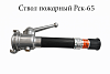 Ствол пожарный РСК-65