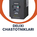 Частотный преобразователь Delixi 2.2kw 380w 