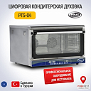 Кондитерская духовка с ручным управлением PTS04-MANUEL