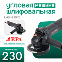 Угловая шлифовальная машина EPA (750 Вт) EMSH-230P-2