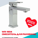 Смеситель для раковины WASSERMAN WR-1034, нержавеющая сталь, хромированное покрытие
