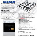 Газовая плита BECKER M3\W