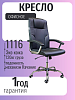 Офисные кресло, модель 1116