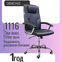Офисные кресло, модель 1116