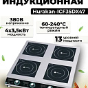 Плита индукционная Hurakan HKN-ICF35DX47