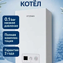 Конденсационный одноконтурный котел с приритетом бойлера FITZMAN 50квт