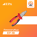 Плоскогубцы EPA (EP-18-2)