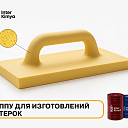 ППУ система для изготовлений тёрок