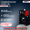 Газовый котел HumoGaz HG-60 (60 кВт на 500 кв.м.)