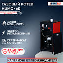 Газовый котел HumoGaz HG-60 (60 кВт на 500 кв.м.)