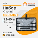 Набор ключей MTX (123149)