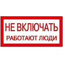 Знак пластик «Не включать! Работают люди» EKF PROxima