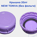 Крышка 20лт NEW TONVA (без фольги) 25,5г