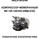 Компрессор мембранный МК 120-120/350 (КМД-2/35)