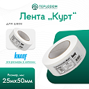 Лента "Курт" для швов КНАУФ 25 м