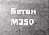 Бетон М250