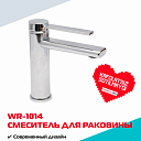Смеситель WASSERMAN WR-1014 для умывальника