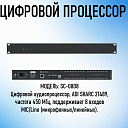 Цифровой аудио процессор SC-0808