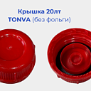 Крышка 20лт TONVA (без фольги) 23,5г