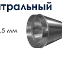 Переход центральный (круглый)
