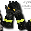 Пожарные перчатки пож-001