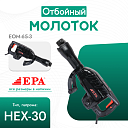 Отбойный молоток EPA (1700 Вт) EOM-65-3