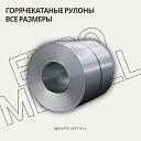 Горячекатаные рулоны