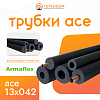 Трубка ARMAFLEX ACE-13X042