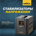 Стабилизатор напряжения Welkin 2 000 VAT