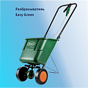 Разбрасыватель удобрений - EASY GREEN