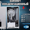 Одноконтурный газовый котел EVROHOT 35квт