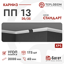 Плинтус потолочный Де-Багет П 13 20/35