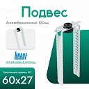 Подвес Knauf прямой антивибрационный 120