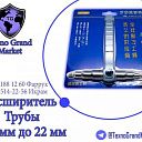 Расширитель трубы от 6мм до 22мм