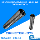 Круглые спиральные-наивные воздуховоды 0.5мм - Диаметр - 315