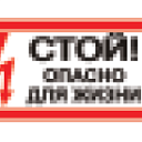 Наклейка «Стой! Опасно для жизни» EKF PROxima