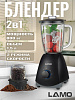 Блендер LAMO LM-B880