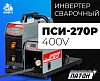 Полуавтомат инверторный ПСИ-270P 400V