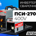 Полуавтомат инверторный ПСИ-270P 400V