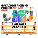 Строительная люлька ZLP-630