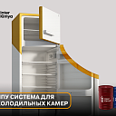 ППУ система для холодильных камер