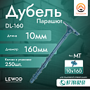 Дюбель Парашют DL-10x160 MT (250 шт.)