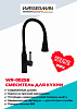 Кухонный смеситель WASSERMAN WR-0025B с гибким чёрным изливом и прочным корпусом из нержавейки