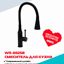 Кухонный смеситель WASSERMAN WR-0025B с гибким чёрным изливом и прочным корпусом из нержавейки