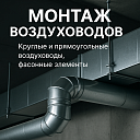 Монтаж воздуховодов