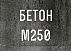 Бетон М-250