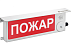 Оповещатель световое табло Пожар ТСВ-Exi/Exm-М/Н-Прометей