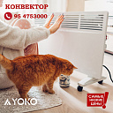 Конвекторный обогреватель Yoko