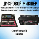 Цифровой микшер SD-16T