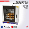 Конвекционная кондитерская печь PIMAK PTS06